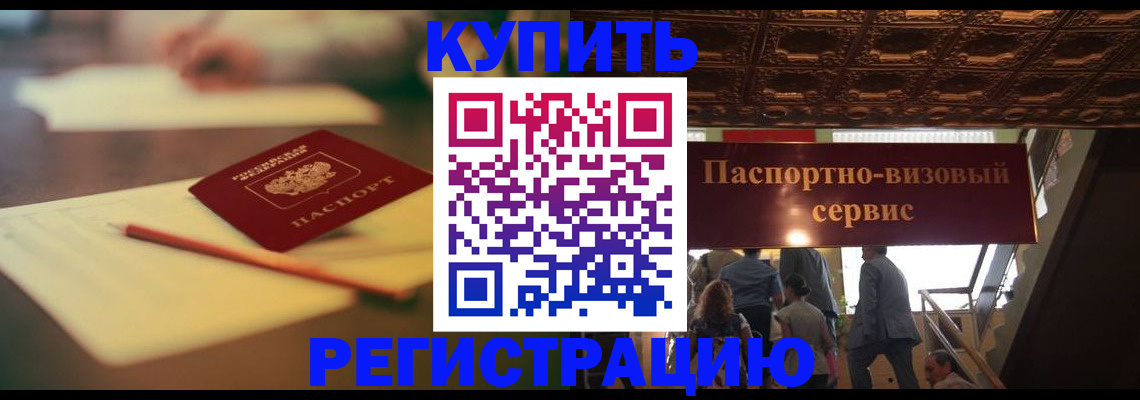 временная регистрация 2025 в Нариманове